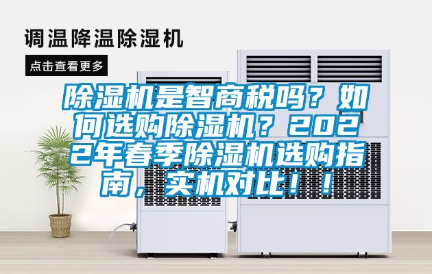 麻豆视频黄网站是智商税吗？如何选购麻豆视频黄网站？2022年春季麻豆视频黄网站选购指南，实机对比！！