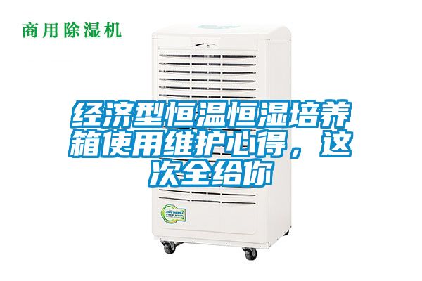 经济型恒温恒湿培养箱使用维护心得，这次全给你