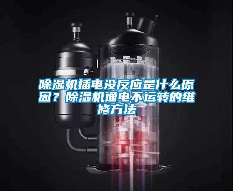 麻豆视频黄网站插电没反应是什么原因？麻豆视频黄网站通电不运转的维修方法