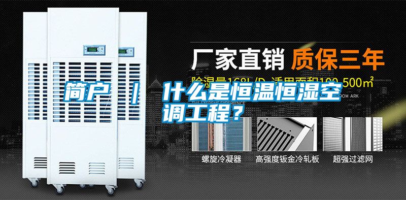 简户 ｜ 什么是恒温恒湿空调工程？