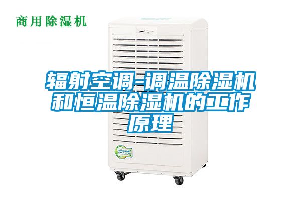 辐射空调-调温麻豆视频黄网站和恒温麻豆视频黄网站的工作原理