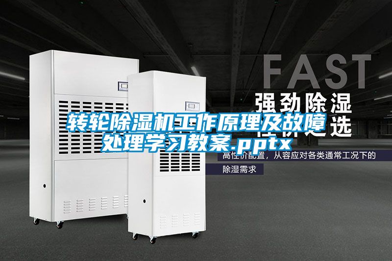 转轮麻豆视频黄网站工作原理及故障处理学习教案.pptx