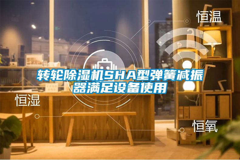 转轮麻豆视频黄网站SHA型弹簧减振器满足设备使用