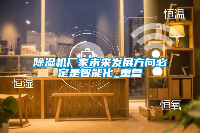 麻豆视频黄网站厂家未来发展方向必定是智能化_重复
