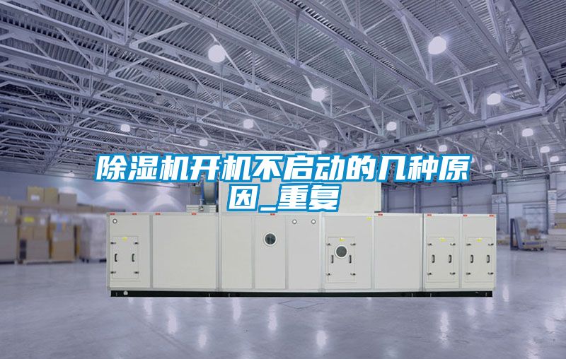 麻豆视频黄网站开机不启动的几种原因_重复