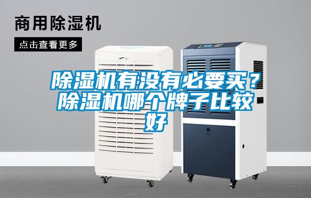 麻豆视频黄网站有没有必要买？麻豆视频黄网站哪个牌子比较好