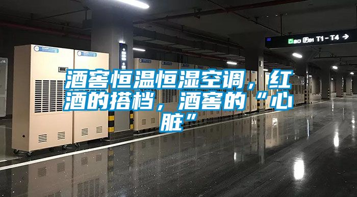 酒窖恒温恒湿空调，红酒的搭档，酒窖的“心脏”
