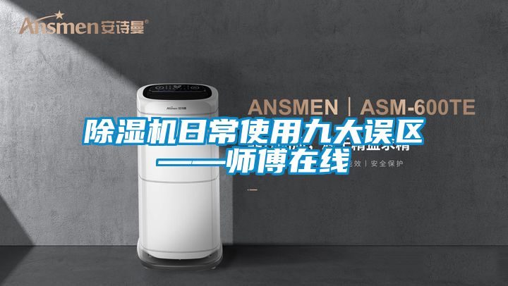 麻豆视频黄网站日常使用九大误区——师傅在线