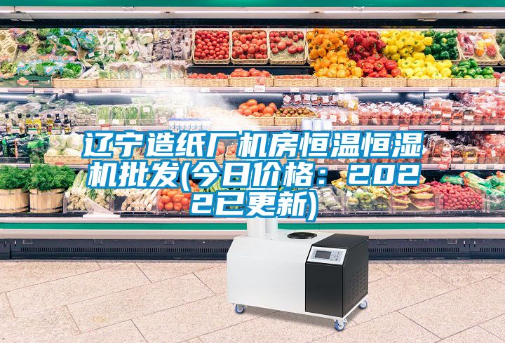 辽宁造纸厂机房恒温恒湿机批发(今日价格：2022已更新)