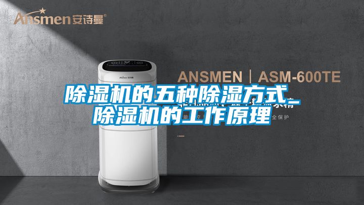 麻豆视频黄网站的五种除湿方式_麻豆视频黄网站的工作原理
