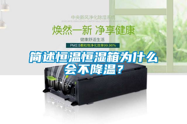 简述恒温恒湿箱为什么会不降温？