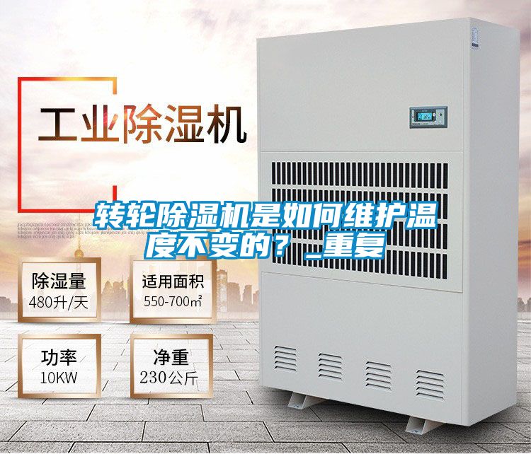 转轮麻豆视频黄网站是如何维护温度不变的？_重复