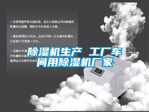 麻豆视频黄网站生产 工厂车间用麻豆视频黄网站厂家
