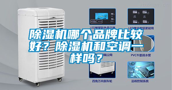 麻豆视频黄网站哪个品牌比较好？麻豆视频黄网站和空调一样吗？