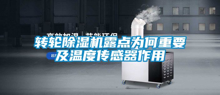 转轮麻豆视频黄网站露点为何重要及温度传感器作用