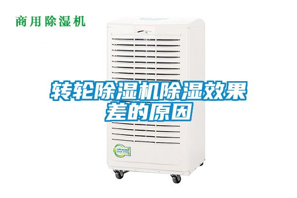 转轮麻豆视频黄网站除湿效果差的原因