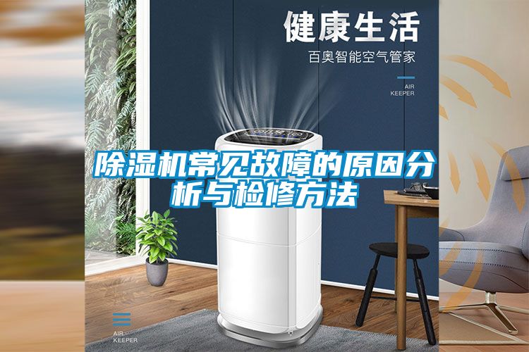 麻豆视频黄网站常见故障的原因分析与检修方法