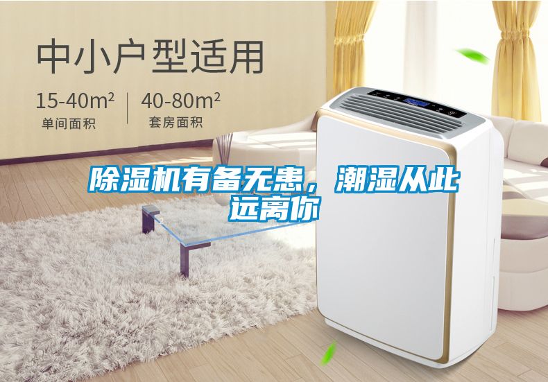麻豆视频黄网站有备无患，潮湿从此远离你