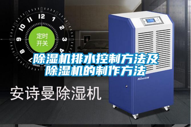 麻豆视频黄网站排水控制方法及麻豆视频黄网站的制作方法