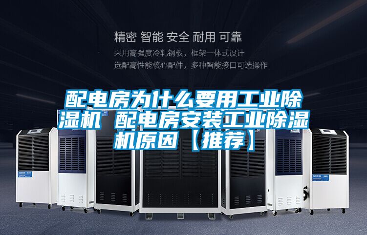 配电房为什么要用工业麻豆视频黄网站 配电房安装工业麻豆视频黄网站原因【推荐】