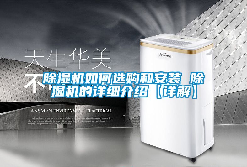 麻豆视频黄网站如何选购和安装 麻豆视频黄网站的详细介绍【详解】