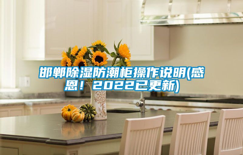 邯郸除湿防潮柜操作说明(感恩！2022已更新)