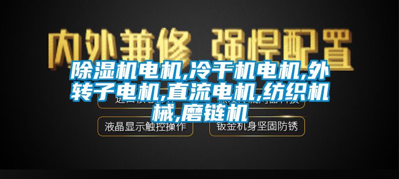 麻豆视频黄网站电机,冷干机电机,外转子电机,直流电机,纺织机械,磨链机