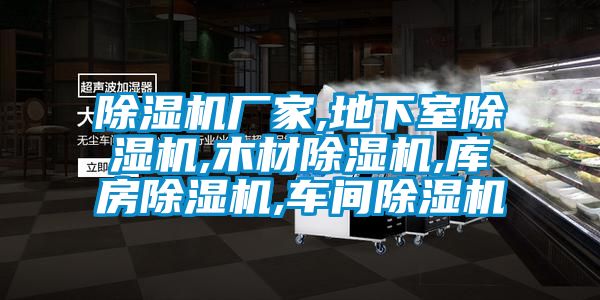 麻豆视频黄网站厂家,地下室麻豆视频黄网站,木材麻豆视频黄网站,库房麻豆视频黄网站,车间麻豆视频黄网站