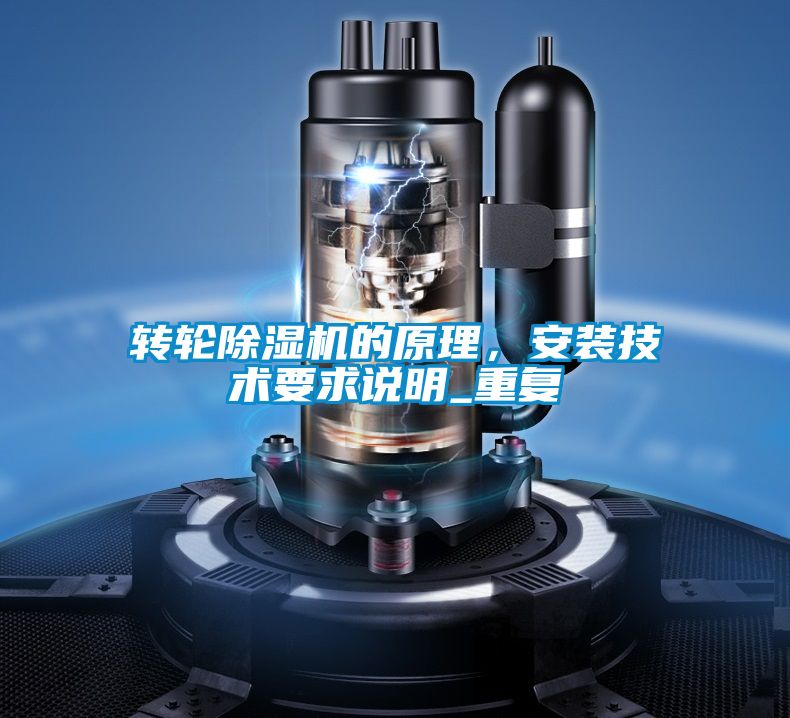 转轮麻豆视频黄网站的原理，安装技术要求说明_重复