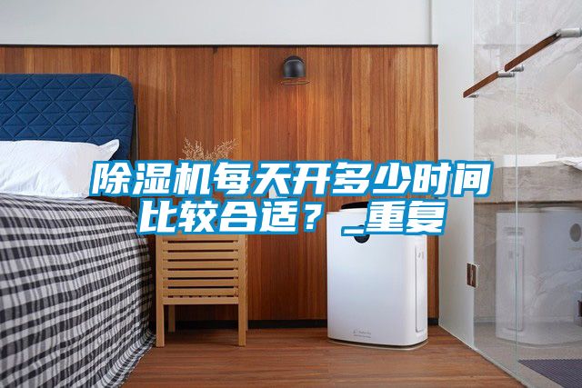 麻豆视频黄网站每天开多少时间比较合适？_重复