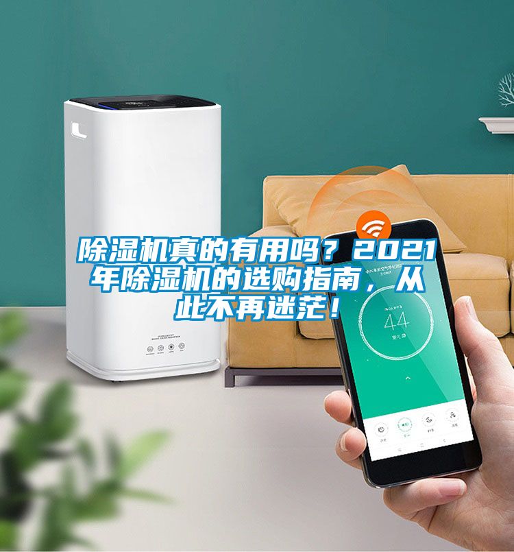 麻豆视频黄网站真的有用吗？2021年麻豆视频黄网站的选购指南，从此不再迷茫！