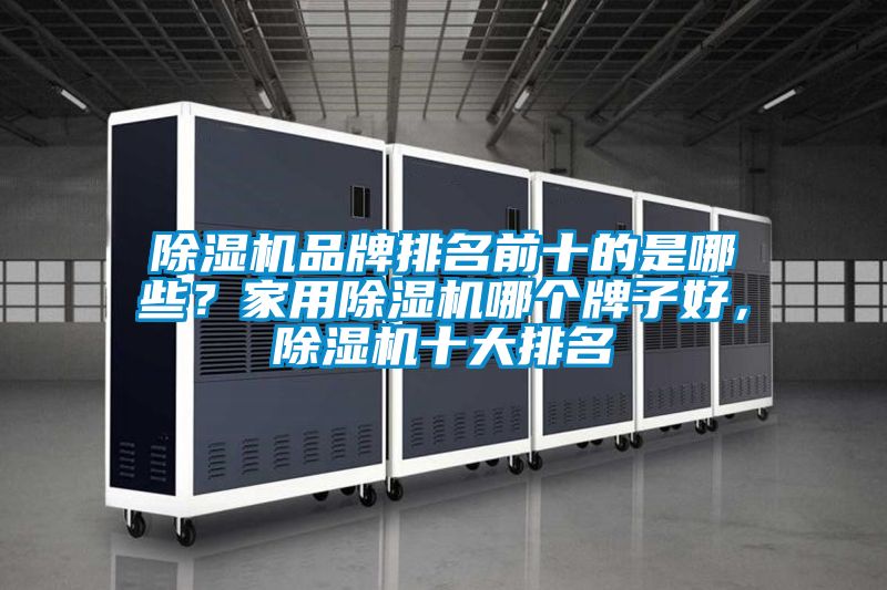 麻豆视频黄网站品牌排名前十的是哪些？家用麻豆视频黄网站哪个牌子好，麻豆视频黄网站十大排名