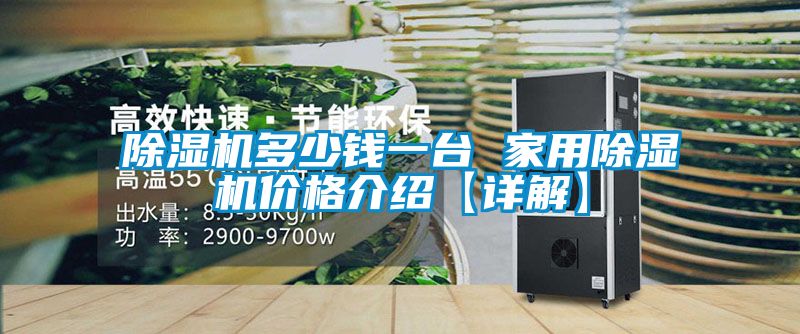 麻豆视频黄网站多少钱一台 家用麻豆视频黄网站价格介绍【详解】
