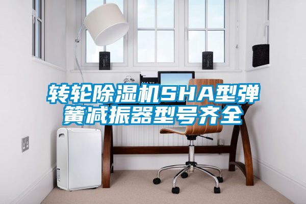 转轮麻豆视频黄网站SHA型弹簧减振器型号齐全