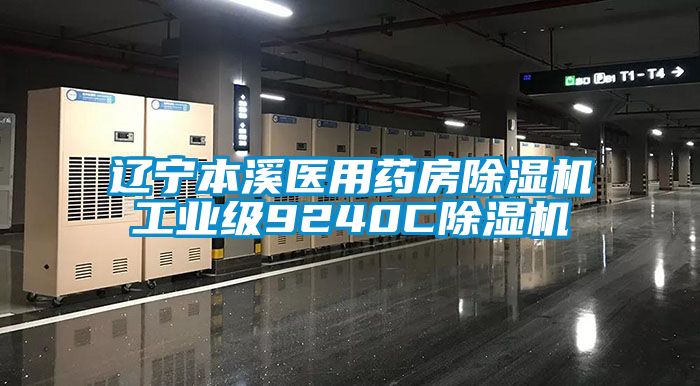 辽宁本溪医用药房麻豆视频黄网站工业级9240C麻豆视频黄网站