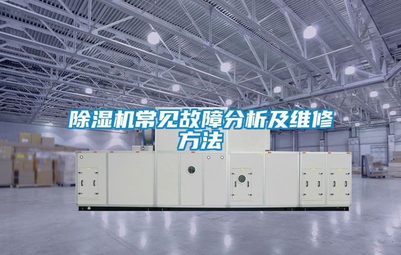 麻豆视频黄网站常见故障分析及维修方法