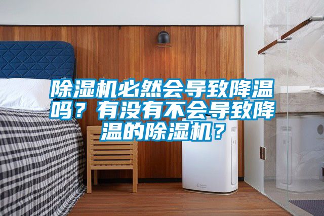 麻豆视频黄网站必然会导致降温吗？有没有不会导致降温的麻豆视频黄网站？