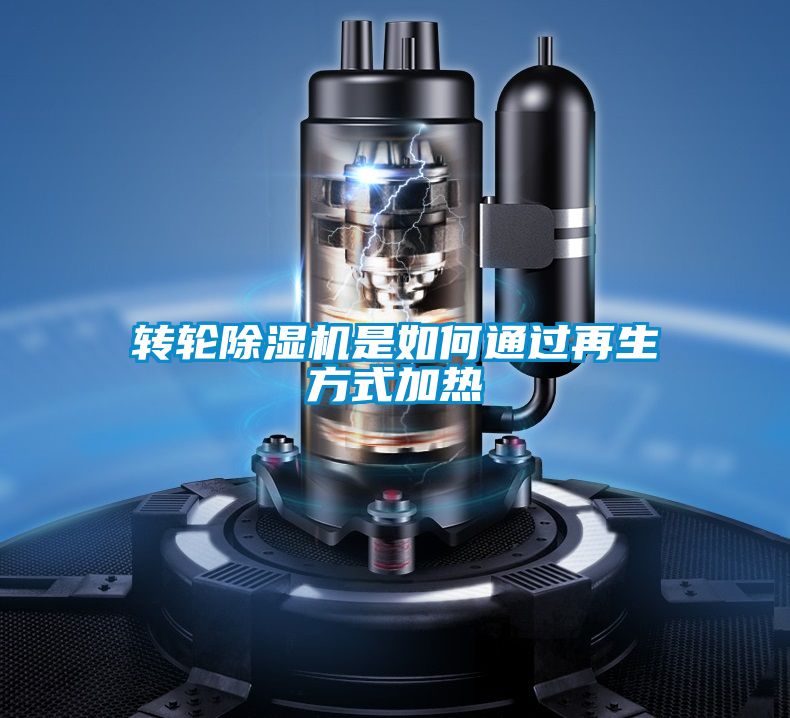 转轮麻豆视频黄网站是如何通过再生方式加热