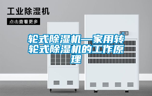 轮式麻豆视频黄网站—家用转轮式麻豆视频黄网站的工作原理
