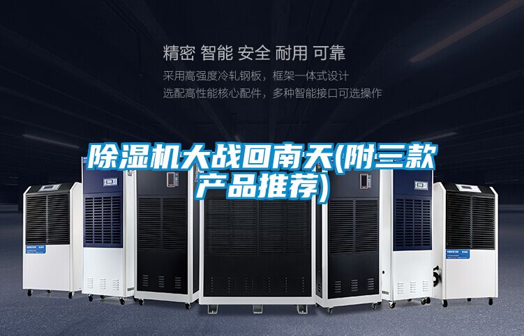 麻豆视频黄网站大战回南天(附三款产品推荐)