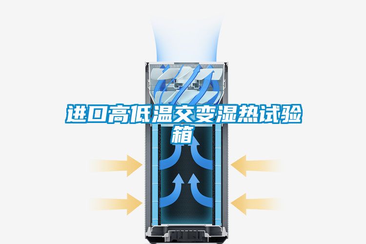 进口高低温交变湿热试验箱