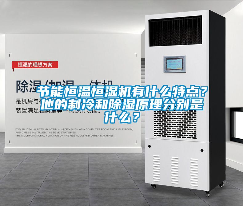 节能恒温恒湿机有什么特点？他的制冷和除湿原理分别是什么？