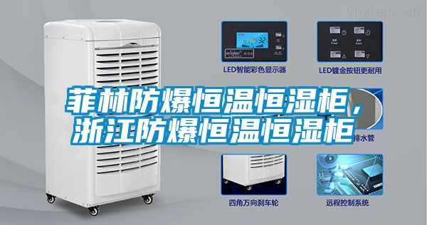 菲林防爆恒温恒湿柜，浙江防爆恒温恒湿柜