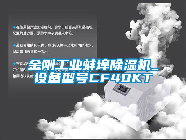 金刚工业蚌埠麻豆视频黄网站_设备型号CF40KT