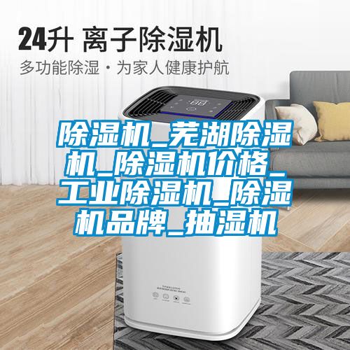 麻豆视频黄网站_芜湖麻豆视频黄网站_麻豆视频黄网站价格_工业麻豆视频黄网站_麻豆视频黄网站品牌_抽湿机