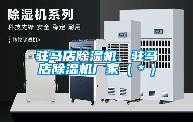 驻马店麻豆视频黄网站、驻马店麻豆视频黄网站厂家（＊）