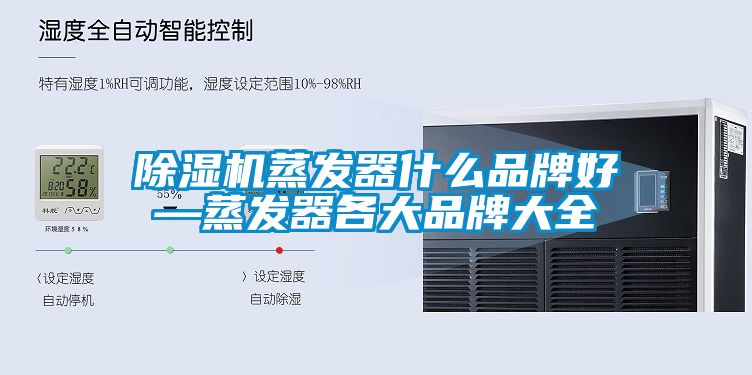 麻豆视频黄网站蒸发器什么品牌好—蒸发器各大品牌大全