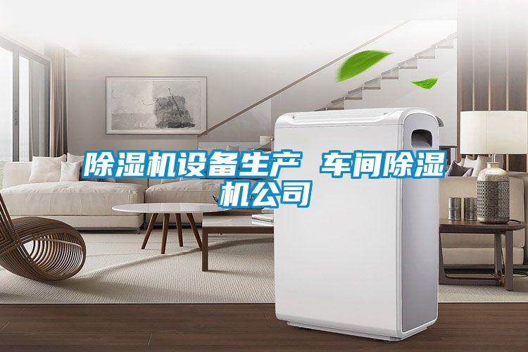 麻豆视频黄网站设备生产 车间麻豆视频黄网站公司