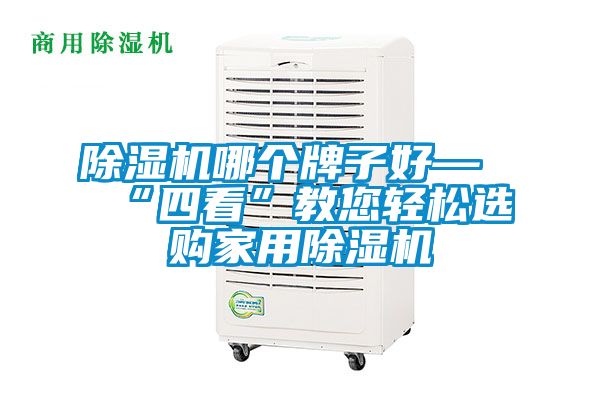麻豆视频黄网站哪个牌子好—“四看”教您轻松选购家用麻豆视频黄网站