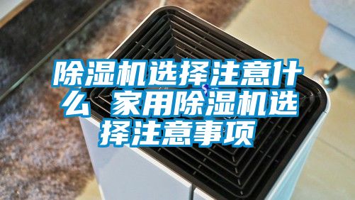 麻豆视频黄网站选择注意什么 家用麻豆视频黄网站选择注意事项